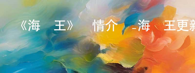 《海賊王》詳情介紹_海賊王更新至第1145集在線觀看_海賊王迅雷下載_日漫 陳治強的blog